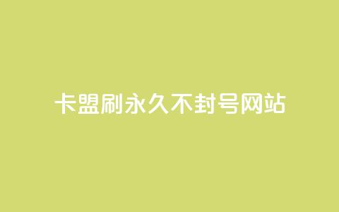 卡盟刷svip永久不封号网站,快手推广上热门引流链接 - 球球24小时自助下单网站 抖音评论点赞24自助服务  第1张