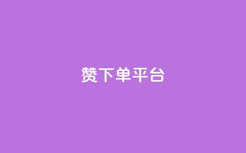 dy赞下单平台,QQ说说刷浏览次数网站 - 抖音有效粉怎么增加 qq赞0.1元一万 第1张 dy赞下单平台,QQ说说刷浏览次数网站 - 抖音有效粉怎么增加 qq赞0.1元一万 第1张