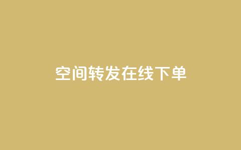 qq空间转发在线下单,抖音怎样养好流量多 - 抖音粉丝1000多粉丝容易吗 qq低价刷访客一天一万 第1张 qq空间转发在线下单,抖音怎样养好流量多 - 抖音粉丝1000多粉丝容易吗 qq低价刷访客一天一万 第1张