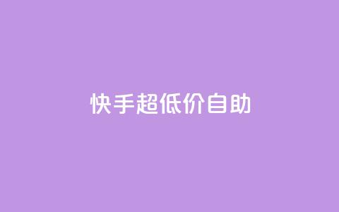 快手超低价自助,快手粉丝怎么计算的钱 - 抖音业务下单24小时评论 快手播放量一万免费网站 第1张 快手超低价自助,快手粉丝怎么计算的钱 - 抖音业务下单24小时评论 快手播放量一万免费网站 第1张