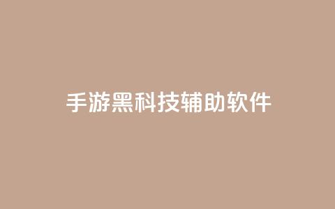 cf手游黑科技辅助软件,抖音平台怎么推流量 - 100赞0.5自助下单 快手点赞一元100个微信支付 第1张 cf手游黑科技辅助软件,抖音平台怎么推流量 - 100赞0.5自助下单 快手点赞一元100个微信支付 第1张