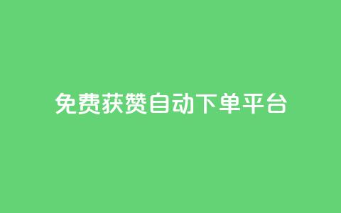 免费获赞自动下单平台 - 免费获赞自动下单平台：轻松获取更多赞，提升社交影响力~  第1张