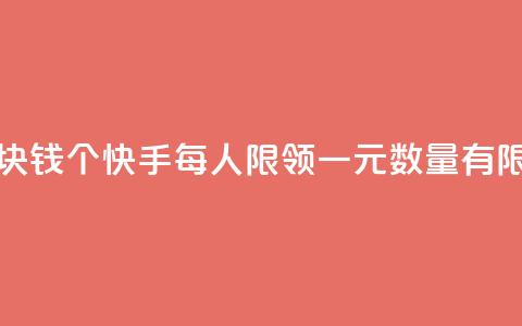 快手一块钱100个 - 快手每人限领一元，数量有限~  第1张