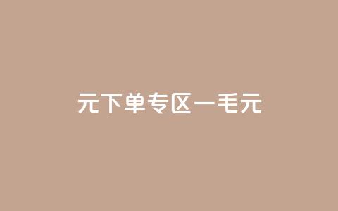 0元下单专区 一毛元,球球商城24小时自助下单网页 - 抖音点赞批量删除神器 快手粉丝少为什么容易盗  第1张
