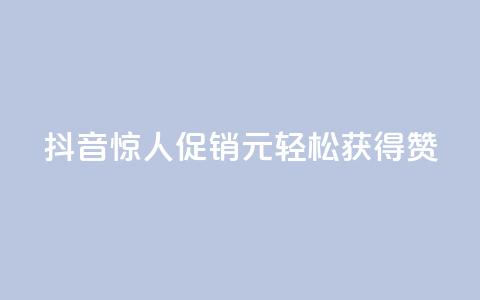 抖音惊人促销:1元轻松获得1000赞 第1张 抖音惊人促销:1元轻松获得1000赞 第1张