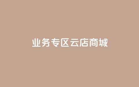 ks业务专区云店商城,低价说说赞自助下单 - 快手一元一白赞自助网站 qq免费赞在线自助下单网站 第1张 ks业务专区云店商城,低价说说赞自助下单 - 快手一元一白赞自助网站 qq免费赞在线自助下单网站 第1张