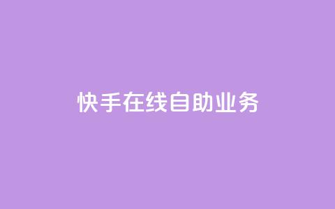 快手在线自助业务,抖音点赞收入规则 - 拼多多1元10刀助力平台 拼多多人工客服一直是机器人 第1张 快手在线自助业务,抖音点赞收入规则 - 拼多多1元10刀助力平台 拼多多人工客服一直是机器人 第1张