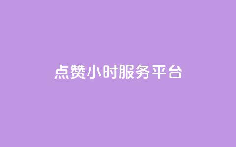 ks点赞24小时服务平台,qq24小时qq业务平台便宜 - 1元一万播放量 王者荣耀点券代充 第1张 ks点赞24小时服务平台,qq24小时qq业务平台便宜 - 1元一万播放量 王者荣耀点券代充 第1张