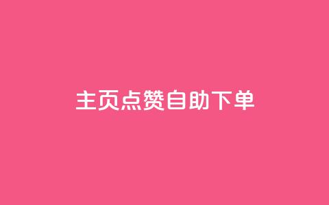 qq主页点赞自助下单,抖音增点赞量充值 - 拼多多帮砍助力网站便宜的原因分析与反馈建议 多多进宝怎么推广自己的商品 第1张 qq主页点赞自助下单,抖音增点赞量充值 - 拼多多帮砍助力网站便宜的原因分析与反馈建议 多多进宝怎么推广自己的商品 第1张