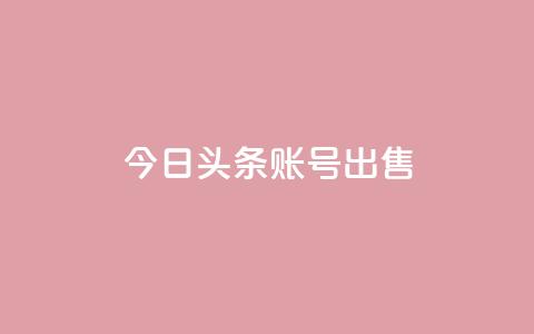 今日头条账号出售,QQ名片助手下载 - 拼多多领700元全过程 拼多多现金大转盘剩积分 第1张 今日头条账号出售,QQ名片助手下载 - 拼多多领700元全过程 拼多多现金大转盘剩积分 第1张