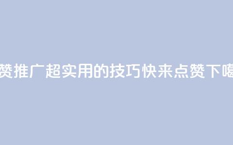 点赞推广(超实用的SEO技巧	，快来点赞！)  第1张