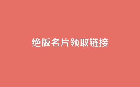 qq绝版名片领取链接,快手涨热度软件 - qq空间刷访问人数网站 免费领取5000个赞  第1张
