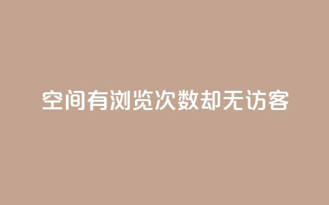 qq空间有浏览次数却无访客,抖音苹果手机怎么充值 - 点赞下单平台自助 快手增粉丝赞的软件叫什么  第1张