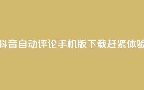 抖音自动评论手机版下载赶紧体验  第1张