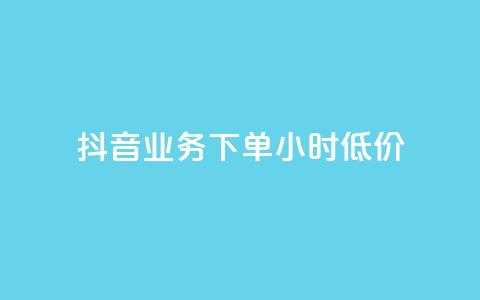 抖音业务下单24小时低价,小红书24小时自助业务 - 网红商城自助下单网址是多少 QQ自助业务网 第1张 抖音业务下单24小时低价,小红书24小时自助业务 - 网红商城自助下单网址是多少 QQ自助业务网 第1张