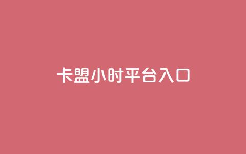 卡盟24小时平台入口,说说点赞购买平台 - 抖音快手低价业务网 卡盟排行榜第一的卡盟平台  第1张