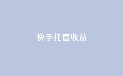快手托管收益,qq自助下单云服务 - 拼多多现金助力群免费群 拼多多自己莫名其妙下单  第1张