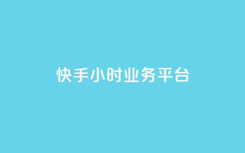 快手24小时业务平台,快手播放量免费领5000 - 低价抖音业务网 王者荣耀科技购买 第1张 快手24小时业务平台,快手播放量免费领5000 - 低价抖音业务网 王者荣耀科技购买 第1张