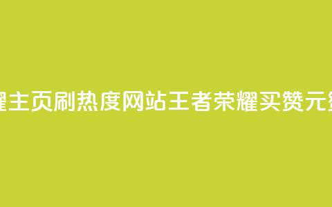 王者荣耀主页刷热度网站 - 王者荣耀买赞1元10000赞 第1张 王者荣耀主页刷热度网站 - 王者荣耀买赞1元10000赞 第1张
