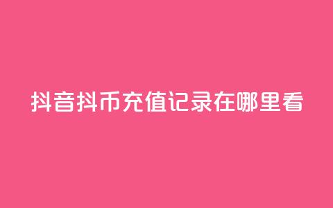 抖音抖币充值记录在哪里看 - 抖音如何查看抖币充值记录技巧分享!  第1张