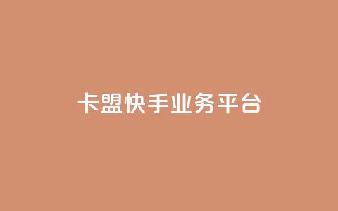 卡盟快手业务平台,乐创qq业务网 - 24小时在线出售快手号 抖音粉丝渠道  第1张