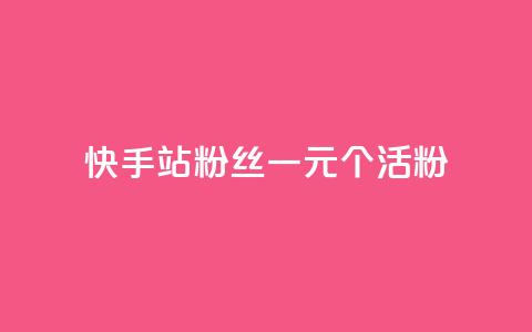 快手b站粉丝一元1000个活粉,dy粉丝业务卡盟 - 快手下单自助 超专业自助平台 第1张 快手b站粉丝一元1000个活粉,dy粉丝业务卡盟 - 快手下单自助 超专业自助平台 第1张