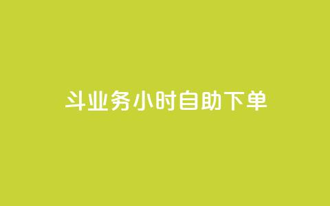 斗业务24小时自助下单,回森24小时自助下单 - 24小时抖音下单平台最低价 网红自助下单商城 第1张 斗业务24小时自助下单,回森24小时自助下单 - 24小时抖音下单平台最低价 网红自助下单商城 第1张