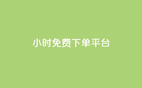ks24小时免费下单平台,qq总浏览量能看见里面的人吗 - qq24小时qq业务平台便宜 王者荣耀卡盟24小时自动发卡平台 第1张 ks24小时免费下单平台,qq总浏览量能看见里面的人吗 - qq24小时qq业务平台便宜 王者荣耀卡盟24小时自动发卡平台 第1张