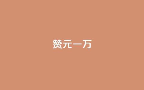 qq赞0.1元一万 - 卡盟卖QQ号 第1张 qq赞0.1元一万 - 卡盟卖QQ号 第1张