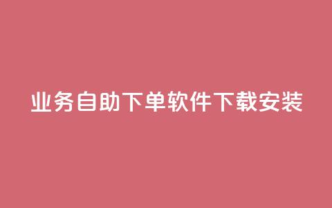 dy业务自助下单软件下载安装,抖音超便宜24小时自助涨网 - 快手买call网址 点赞qq资料卡平台  第1张