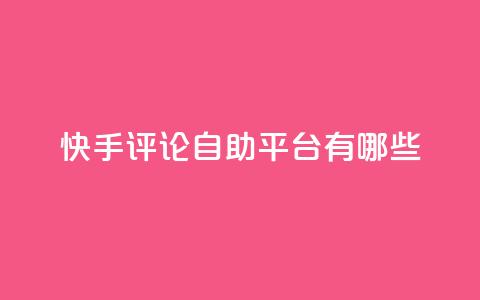 快手评论自助平台有哪些,KS免费双击 - 抖音点赞评论机器人 qq刷钻网站全网最低价啊 第1张 快手评论自助平台有哪些,KS免费双击 - 抖音点赞评论机器人 qq刷钻网站全网最低价啊 第1张