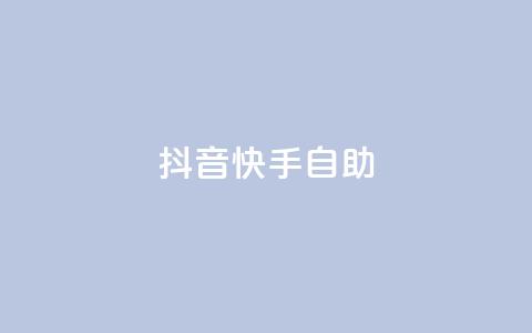 抖音快手24h自助,抖音自动浏览点赞软件 - 自助下单平 空间访问量50000免费 第1张 抖音快手24h自助,抖音自动浏览点赞软件 - 自助下单平 空间访问量50000免费 第1张