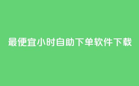 最便宜24小时自助下单软件下载,全民k歌1000以上粉丝 - 在线下单自助 ks1元100粉 第1张 最便宜24小时自助下单软件下载,全民k歌1000以上粉丝 - 在线下单自助 ks1元100粉 第1张