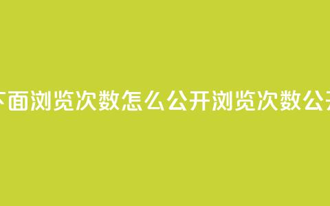 qq说说下面浏览次数怎么公开(浏览次数公开方法) 第1张 qq说说下面浏览次数怎么公开(浏览次数公开方法) 第1张