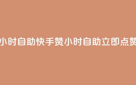 快手赞24小时自助(快手赞24小时自助，立即点赞)  第1张