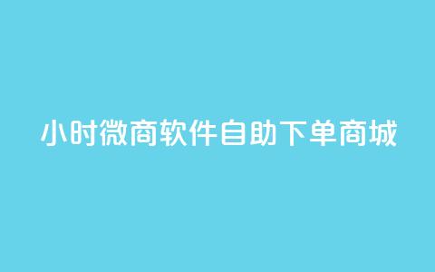 24小时微商软件自助下单商城,小红书24小时自助业务网站 - 抖音有效粉丝怎么越来也少了 qq浏览多久算一次浏览量 第1张 24小时微商软件自助下单商城,小红书24小时自助业务网站 - 抖音有效粉丝怎么越来也少了 qq浏览多久算一次浏览量 第1张
