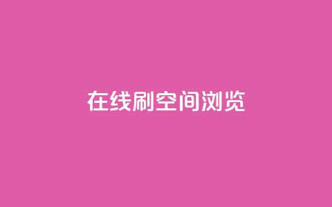 在线刷QQ空间浏览,qq业务在线下单平台入口登录苹果版 - 快手免费打call自助平台有哪些 qq高质量小号自助下单 第1张 在线刷QQ空间浏览,qq业务在线下单平台入口登录苹果版 - 快手免费打call自助平台有哪些 qq高质量小号自助下单 第1张