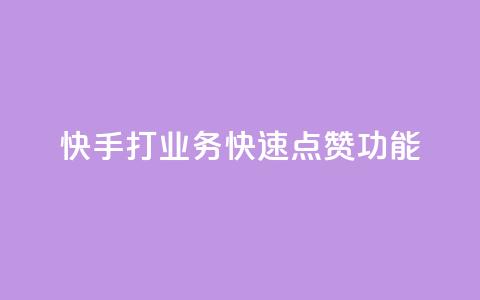 快手打call业务(快速点赞Call功能)  第1张