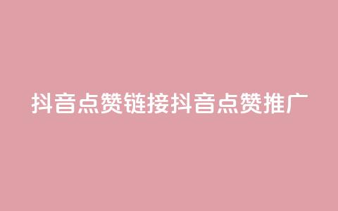 抖音点赞链接 抖音点赞推广,拼多多砍一刀助力平台 - ks超低价自助腾族下单平台 抖音一元100个赞是真的吗  第1张