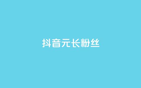 抖音1元长1000粉丝 - 1元在抖音能获得1000个粉丝靠谱吗？~  第1张