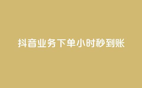 抖音业务下单24小时秒到账,卡盟辅助网 - qq空间访客数量是怎么算的 qq我访问了几次对方会知道吗  第1张