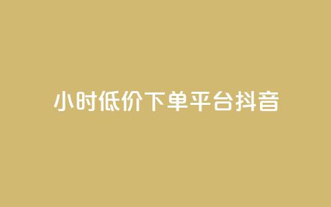 24小时低价下单平台抖音 - 抖音24小时低价购物平台!  第1张