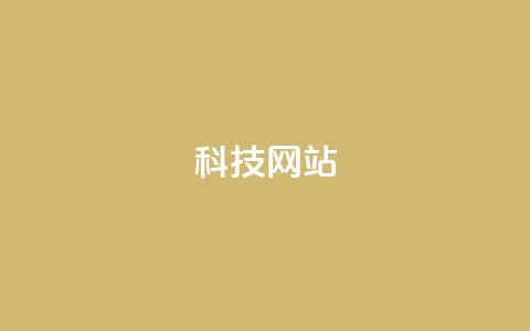 cf科技网站,抖音推广怎么收费 - Ks秒单双击 qq空间说说赞真人点赞10个 第1张 cf科技网站,抖音推广怎么收费 - Ks秒单双击 qq空间说说赞真人点赞10个 第1张