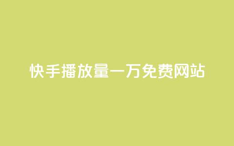 快手播放量一万免费网站,抖音回森24小时免费下单平台 - 0.01元宝后还有什么套路 一键打开拼多多 第1张 快手播放量一万免费网站,抖音回森24小时免费下单平台 - 0.01元宝后还有什么套路 一键打开拼多多 第1张