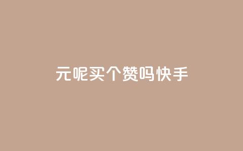 1元呢买100个赞吗快手 - 1元能换来100个快手赞，你确定吗？~  第1张