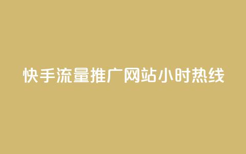 快手流量推广网站24小时热线,51自动发卡平台 - pdd砍一刀助力助力平台官网 拼多多砍价的背后公安提醒  第1张