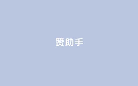 Q赞助手 - 提升您的信息查询效率! 第1张 Q赞助手 - 提升您的信息查询效率! 第1张
