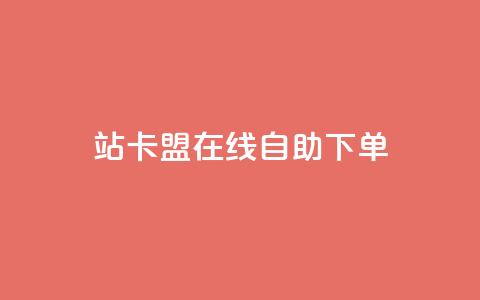 b站卡盟在线自助下单,qq超级会员价格表 - 24小时自助点赞下单网站 ks直播业务平台怎么下  第1张