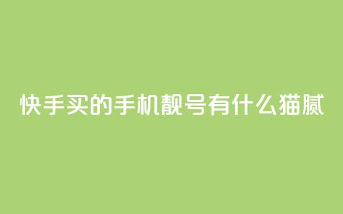 快手买的手机靓号有什么猫腻,qq空间下单业务网站官网 - 快手评论点赞业务24小时下单平台 暗区突围黑科技透视工具 第1张 快手买的手机靓号有什么猫腻,qq空间下单业务网站官网 - 快手评论点赞业务24小时下单平台 暗区突围黑科技透视工具 第1张