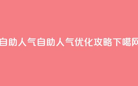 KS自助人气 - KS自助人气优化攻略! 第1张 KS自助人气 - KS自助人气优化攻略! 第1张